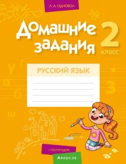 Русский язык. 2 класс. Домашние задания. I полугодие