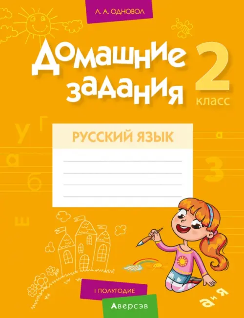 

Русский язык. 2 класс. Домашние задания. I полугодие, Оранжевый