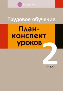 Трудовое обучение. 2 класс. План-конспект уроков