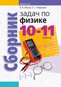 Физика. 10-11 классы. Сборник задач