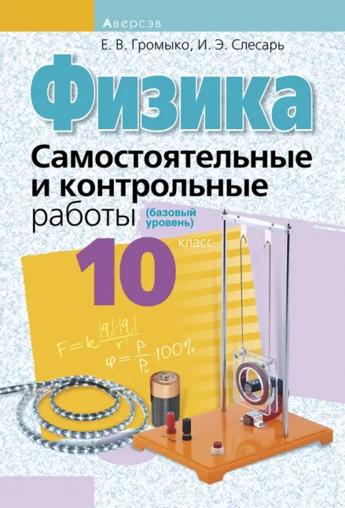 

Физика. 10 класс. Самостоятельные и контрольные работы. Базовый уровень, Голубой