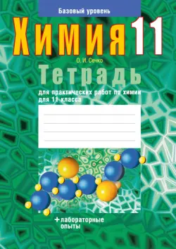 Химия. 11 класс. Тетрадь для практических работ. Базовый уровень