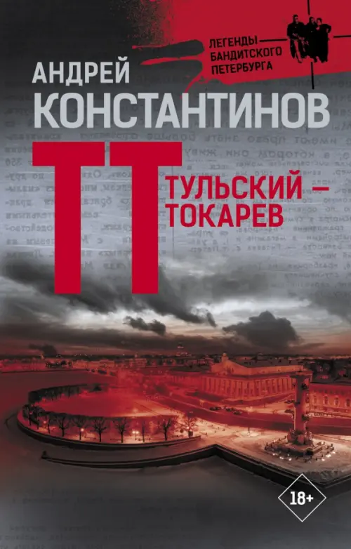 

Тульский — Токарев, Серый