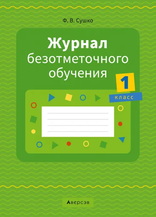 

Журнал безотметочного обучения. 1 класс, Зелёный