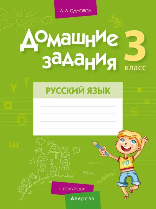 

Русский язык. 3 класс. II полугодие. Домашние задания, Зелёный