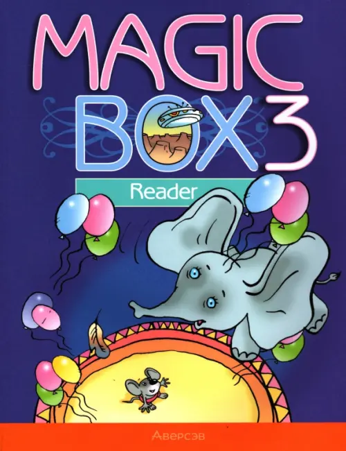 

Английский язык. Magic Box. 3 класс. Книга дял чтения, Фиолетовый