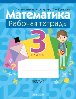 Математика. 3 класс. Рабочая тетрадь. В двух частях. Часть 1