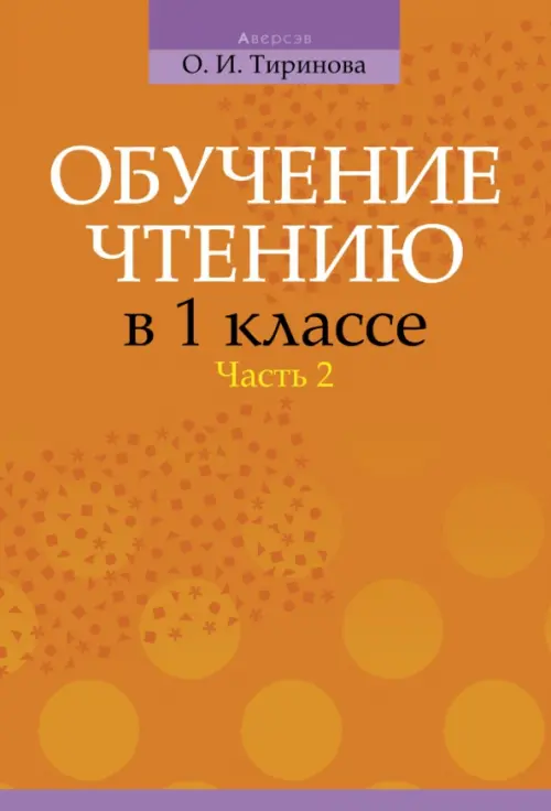 

Обучение чтению в 1 классе. В 2-х частях. Часть 2, Оранжевый