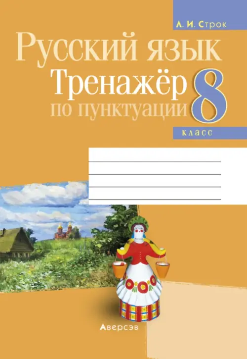 

Русский язык. 8 класс. Тренажёр по пунктуации, Оранжевый