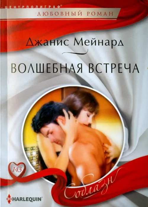 

Волшебная встреча, Белый