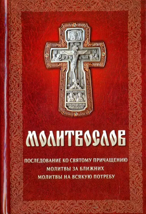 

Молитвослов, Красный