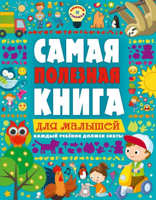 

Самая полезная книга для малышей, Голубой