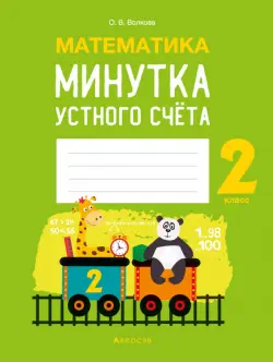 Математика. 2 класс. Минутка устного счёта