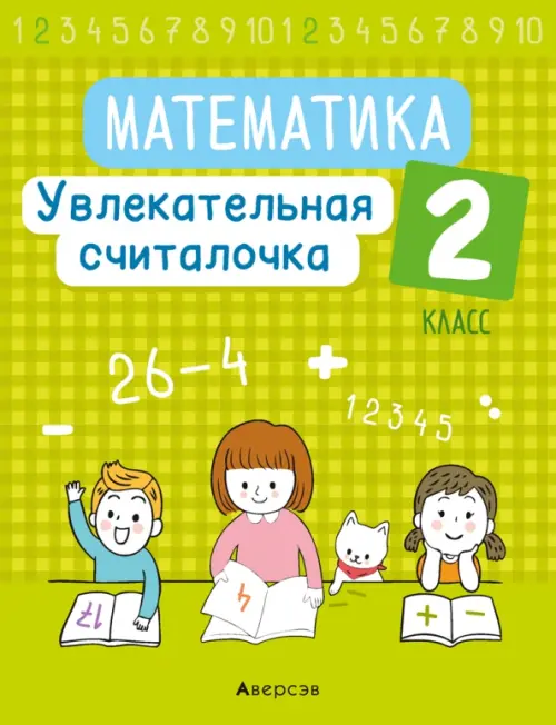 

Математика. 2 класс. Увлекательная считалочка, Зелёный