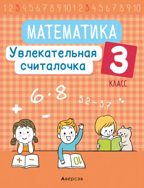 

Математика. 3 класс. Увлекательная считалочка, Оранжевый