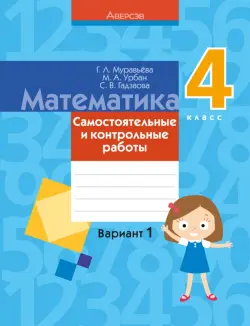 Математика. 4 класс. Самостоятельные и контрольные работы. Вариант 1