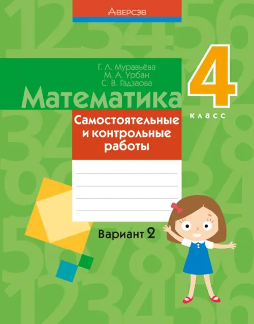 

Математика. 4 класс. Самостоятельные и контрольные работы. Вариант 2, Зелёный