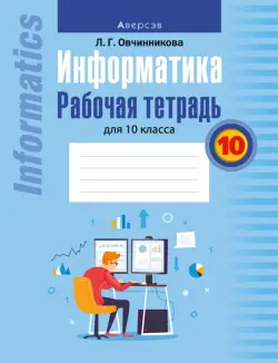 Информатика. Рабочая тетрадь для 10 класса