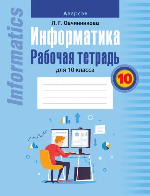 

Информатика. Рабочая тетрадь для 10 класса, Голубой
