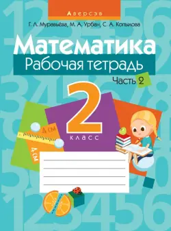 Математика. 2 класс. Рабочая тетрадь. В 2 частях. Часть 2