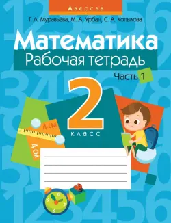 Математика. 2 класс. Рабочая тетрадь. В 2 частях. Часть 1