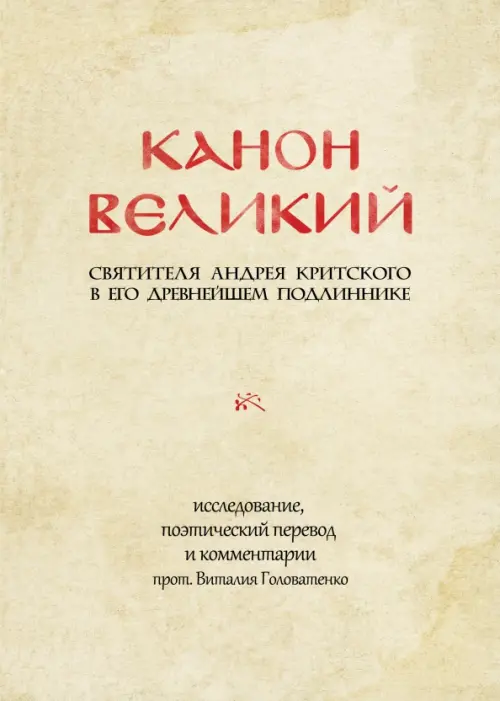 

Канон великий свт. Андрея Критского в его древнейшем подлиннике: исследование, поэтический перевод, Жёлтый