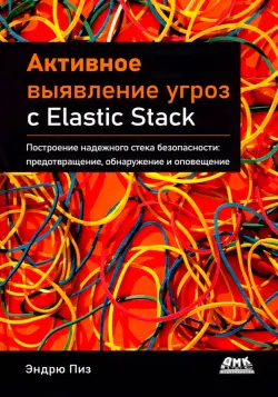 Активное выявление угроз с Elastic Stack