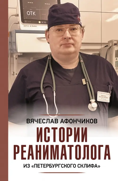 

Истории реаниматолога из "петербургского Склифа", Красный