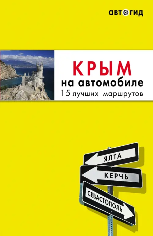 

Крым на автомобиле. 15 лучших маршрутов, Жёлтый
