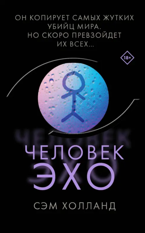 

Человек-эхо, Чёрный