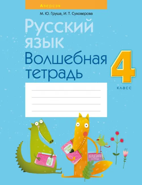 

Русский язык. 4 класс. Волшебная тетрадь, Голубой
