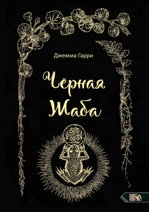 

Черная Жаба, Чёрный
