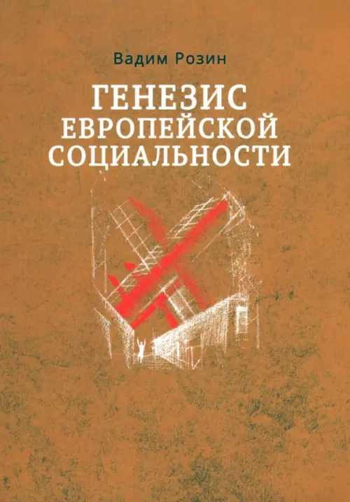 

Генезис европейской социальности, Оранжевый