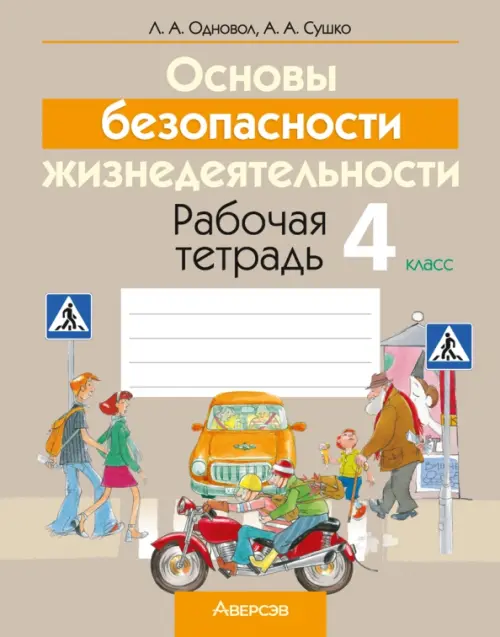 

Основы безопасности жизнедеятельности. 4 класс. Рабочая тетрадь, Серый
