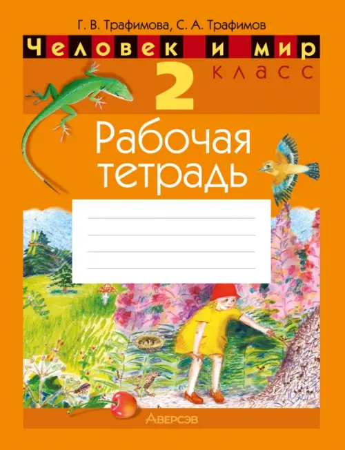 

Человек и мир. 2 класс. Рабочая тетрадь, Оранжевый