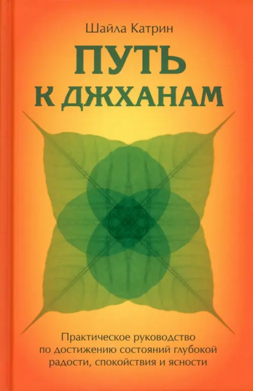 

Путь к джханам. Практическое руководство по достижению, Оранжевый