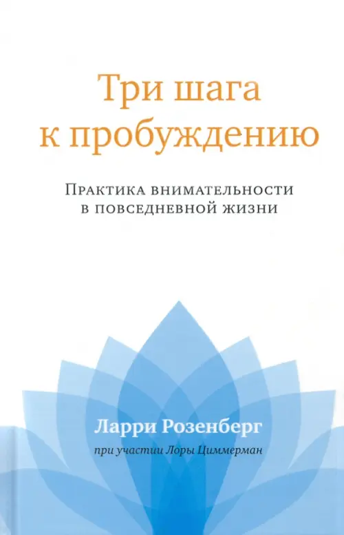 

Три шага к пробуждению. Практика внимательности, Белый