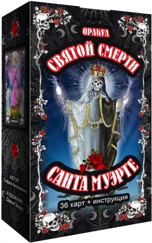 

Оракул святой смерти Санта Муэрте, 36 карт + инструкция, Чёрный