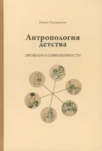 Антропология детства. Прошлое о современности