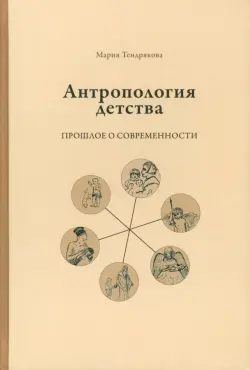 Антропология детства. Прошлое о современности