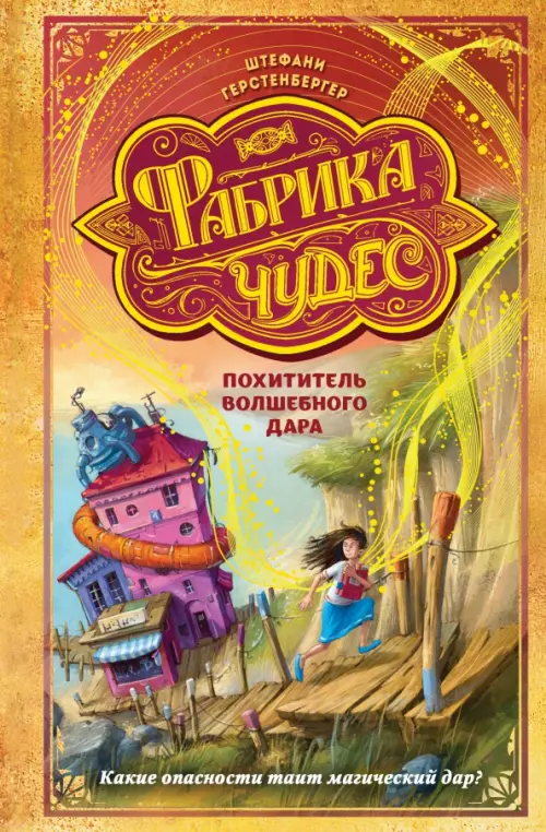 

Похититель волшебного дара