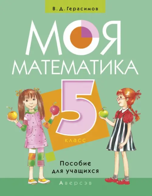

Моя Математика. 5 класс. Пособие для учащихся, Зелёный