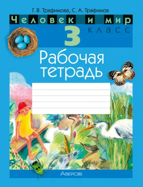 

Человек и мир. 3 класс. Рабочая тетрадь, Голубой