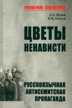 Цветы ненависти. Русскоязычная антисемитская пропаганда немецких оккупантов и их пособников, 1941–45