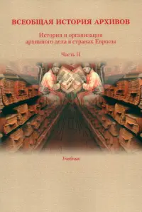 История и организация архивного дела в странах Европы. Учебник. Часть 2