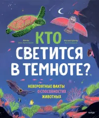 Кто светится в темноте? Невероятные факты о способностях животных