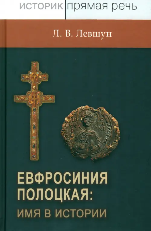 

Евфросиния Полоцкая. Имя в истории, Серый