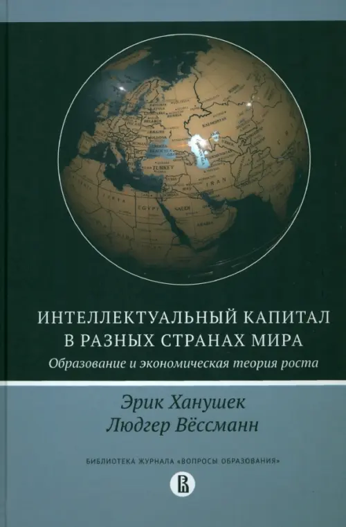 

Интеллектуальный капитал в разных странах мира. Образование и экономическая теория роста, Серый