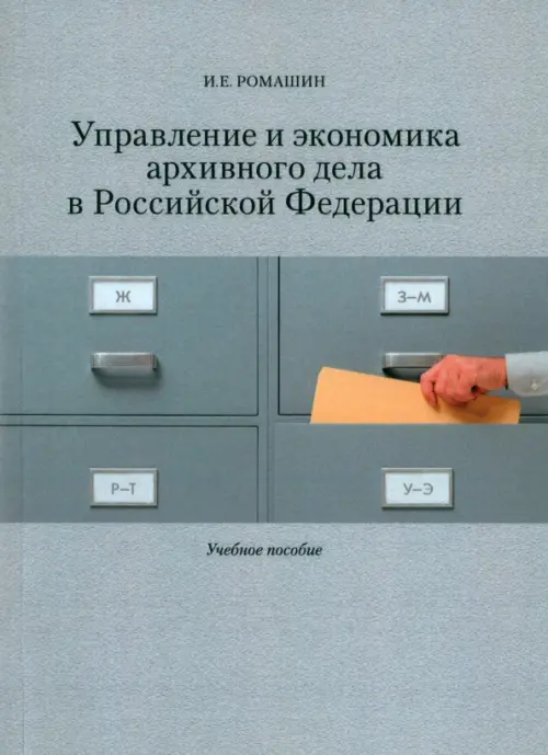 Управление и экономика архивного дела в Российской Федерации. Учебное пособие