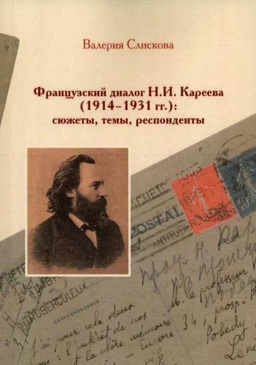 

Французский диалог Н.И. Кареева (1914-1931 гг.), Жёлтый